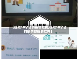 【提取10个省的疫情数据,提取10个省的疫情数据的软件】