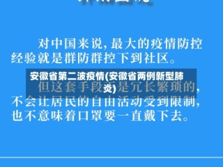 安徽省第二波疫情(安徽省两例新型肺炎)