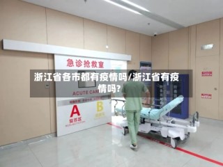 浙江省各市都有疫情吗/浙江省有疫情吗?