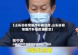 【山东省疫情医疗补助政策,山东省疫情医疗补助政策规定】
