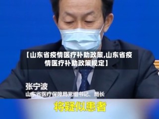 【山东省疫情医疗补助政策,山东省疫情医疗补助政策规定】