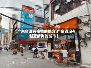【广东省没有疫情的地方,广东省没有新冠病例的城市】