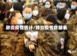 肺炎疫情统计/肺炎疫情数据表