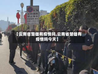 【云南省楚雄有疫情吗,云南省楚雄有疫情吗今天】