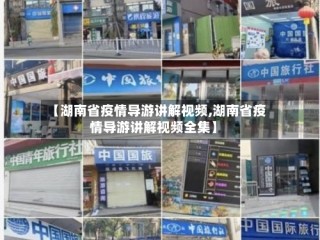 【湖南省疫情导游讲解视频,湖南省疫情导游讲解视频全集】