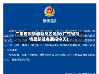 广东省疫情最新茂名通报(广东省疫情最新茂名通报今天)