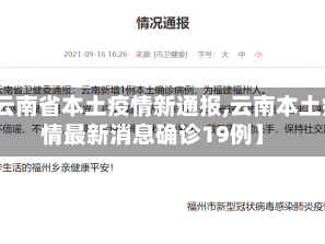 【云南省本土疫情新通报,云南本土疫情最新消息确诊19例】