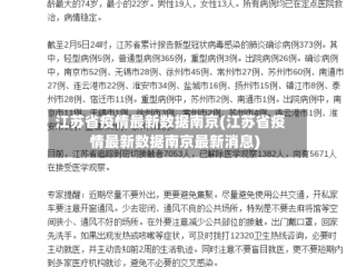 江苏省疫情最新数据南京(江苏省疫情最新数据南京最新消息)