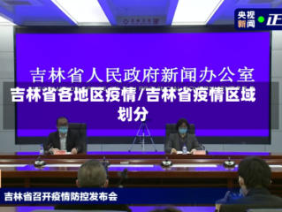 吉林省各地区疫情/吉林省疫情区域划分