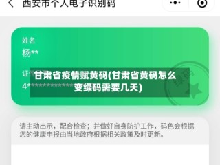甘肃省疫情赋黄码(甘肃省黄码怎么变绿码需要几天)