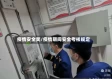 疫情安全奖/疫情期间安全考核规定