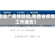 【陕西省广疫情防控,陕西省疫情防控工作通告】