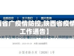 【陕西省广疫情防控,陕西省疫情防控工作通告】