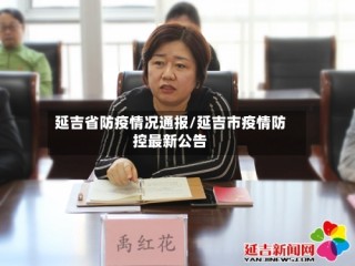 延吉省防疫情况通报/延吉市疫情防控最新公告