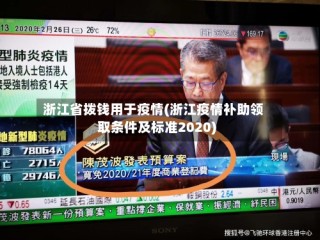 浙江省拨钱用于疫情(浙江疫情补助领取条件及标准2020)