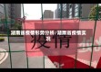 湖南省疫情形势分析/湖南省疫情实况