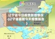 辽宁省今日疫情新增情况(辽宁省最新今天疫情报告)
