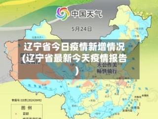 辽宁省今日疫情新增情况(辽宁省最新今天疫情报告)