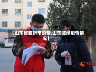 【山东省临祈市疫情,山东临泽疫情情况】