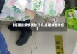 【福建省疫情要放开吗,福建放宽防疫】