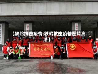 【铁岭抗击疫情,铁岭抗击疫情图片高清】