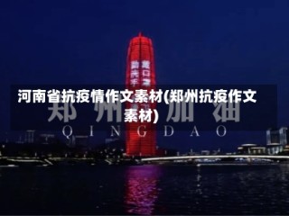 河南省抗疫情作文素材(郑州抗疫作文素材)
