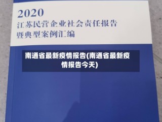 南通省最新疫情报告(南通省最新疫情报告今天)