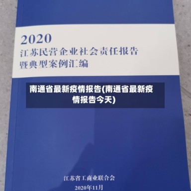 南通省最新疫情报告(南通省最新疫情报告今天)