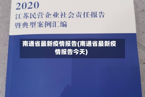 南通省最新疫情报告(南通省最新疫情报告今天)