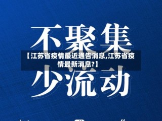 【江苏省疫情最近通告消息,江苏省疫情最新消息?】