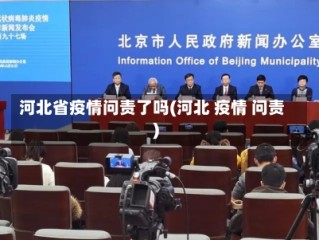 河北省疫情问责了吗(河北 疫情 问责)