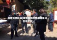 疫情民警朗诵(疫情面前的警察朗诵纯音乐配乐)