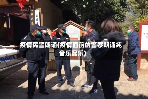 疫情民警朗诵(疫情面前的警察朗诵纯音乐配乐)