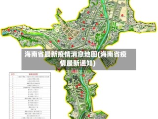 海南省最新疫情消息地图(海南省疫情最新通知)