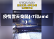 疫情雪天交警(r7和amd)