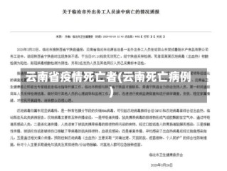 云南省疫情死亡者(云南死亡病例)