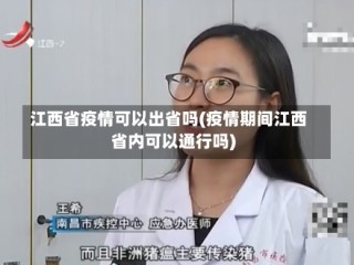 江西省疫情可以出省吗(疫情期间江西省内可以通行吗)
