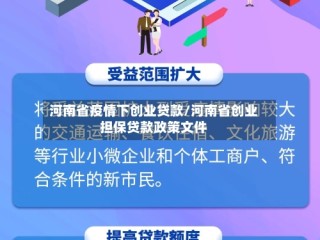 河南省疫情下创业贷款/河南省创业担保贷款政策文件