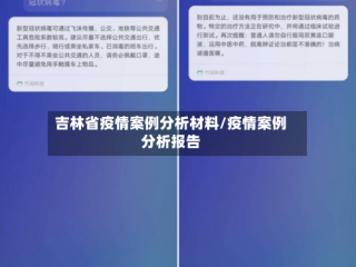 吉林省疫情案例分析材料/疫情案例分析报告
