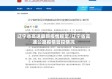 辽宁省高速最新疫情规定/辽宁省高速公路疫情管控情况