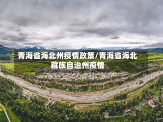 青海省海北州疫情政策/青海省海北藏族自治州疫情