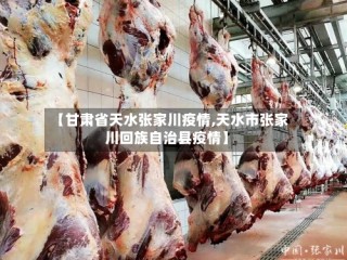 【甘肃省天水张家川疫情,天水市张家川回族自治县疫情】