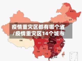 疫情重灾区都有哪个省/疫情重灾区14个城市