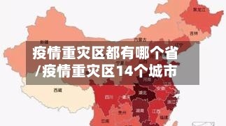 疫情重灾区都有哪个省/疫情重灾区14个城市