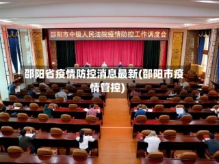 邵阳省疫情防控消息最新(邵阳市疫情管控)