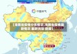 【海南省疫情分布情况,海南省疫情最新情况 最新消息 新增】