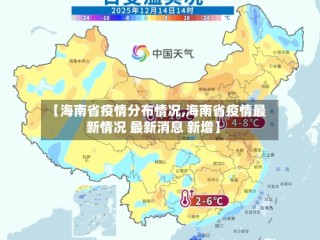 【海南省疫情分布情况,海南省疫情最新情况 最新消息 新增】