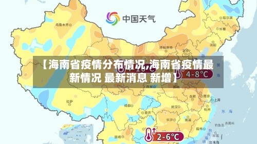 【海南省疫情分布情况,海南省疫情最新情况 最新消息 新增】