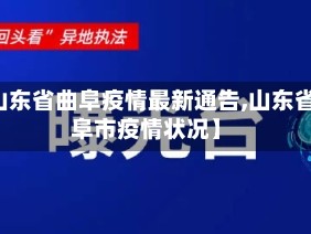 【山东省曲阜疫情最新通告,山东省曲阜市疫情状况】