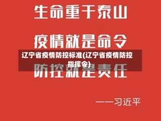 辽宁省疫情防控标准(辽宁省疫情防控指挥令)
